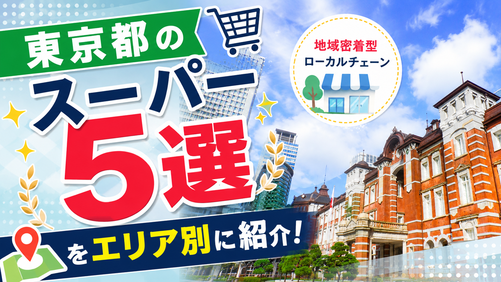 東京都のスーパー5選!地域密着型ローカルチェーンをエリア別に紹介