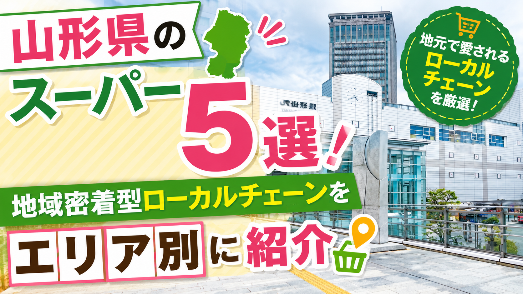 山形県のスーパー5選!地域密着型ローカルチェーンをエリア別に紹介をエリア別に紹介