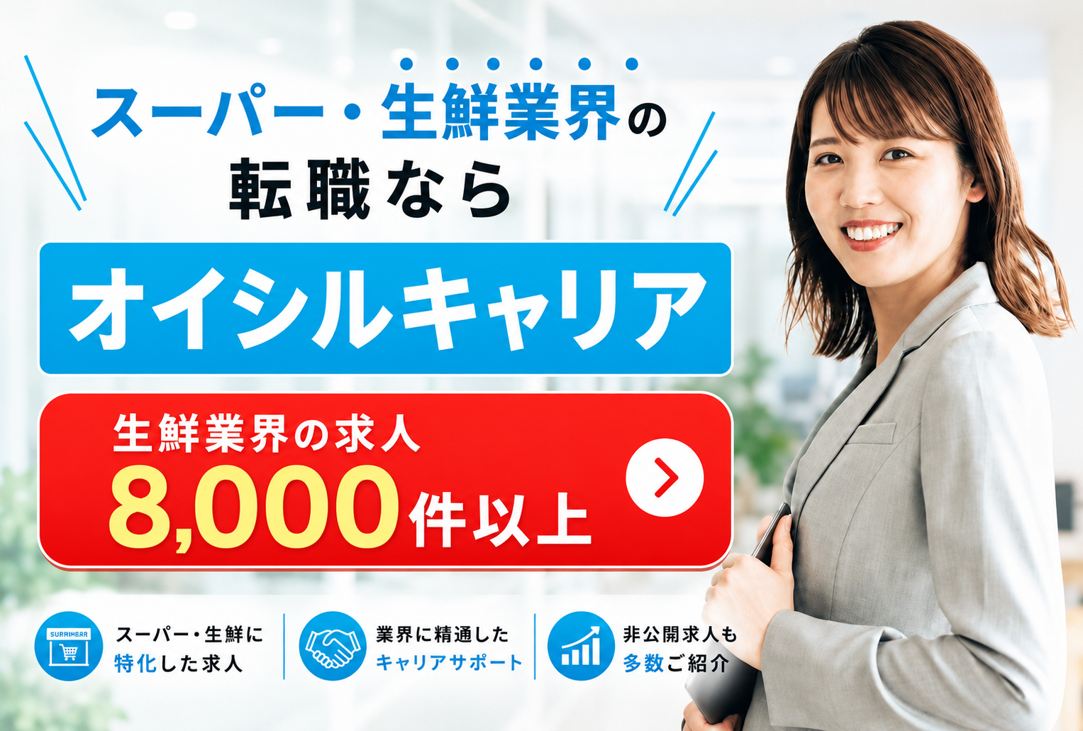 スーパー・生鮮業界の転職ならオイシルキャリア