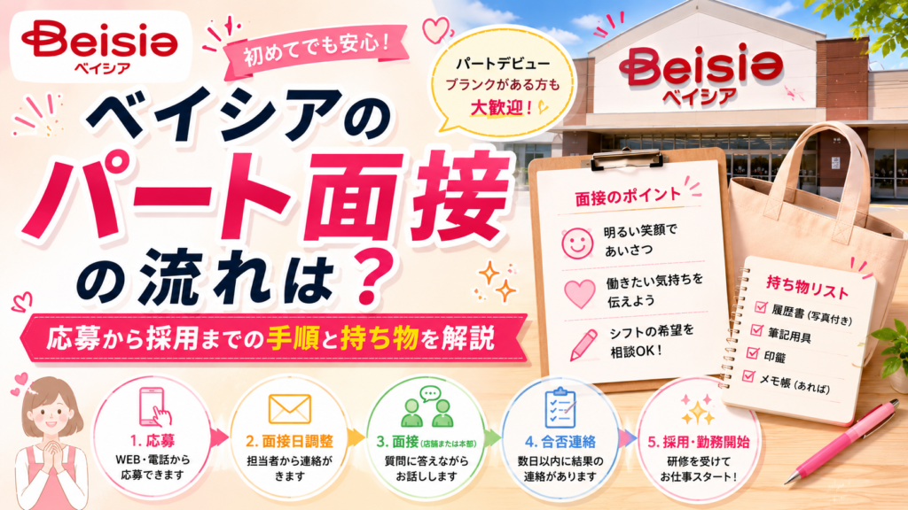 ベイシアのパート面接の流れは？応募から採用までの手順と持ち物を解説