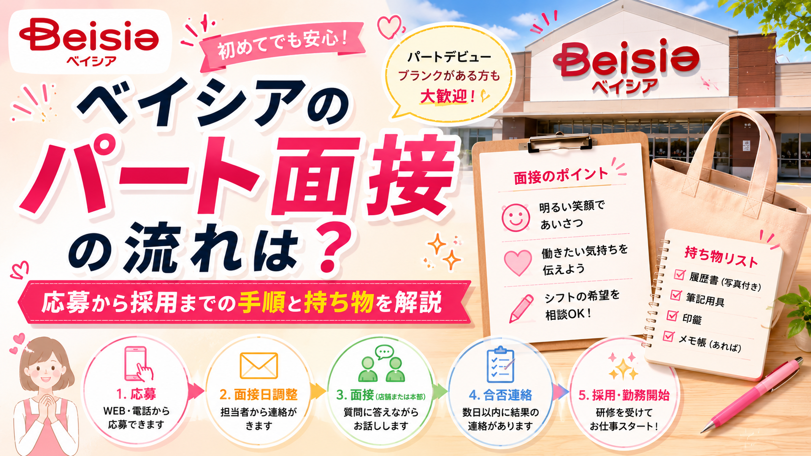 ベイシアのパート面接の流れは？応募から採用までの手順と持ち物を解説