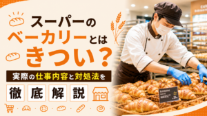 スーパーのベーカリーはきつい？実際の仕事内容と対処法を徹底解説