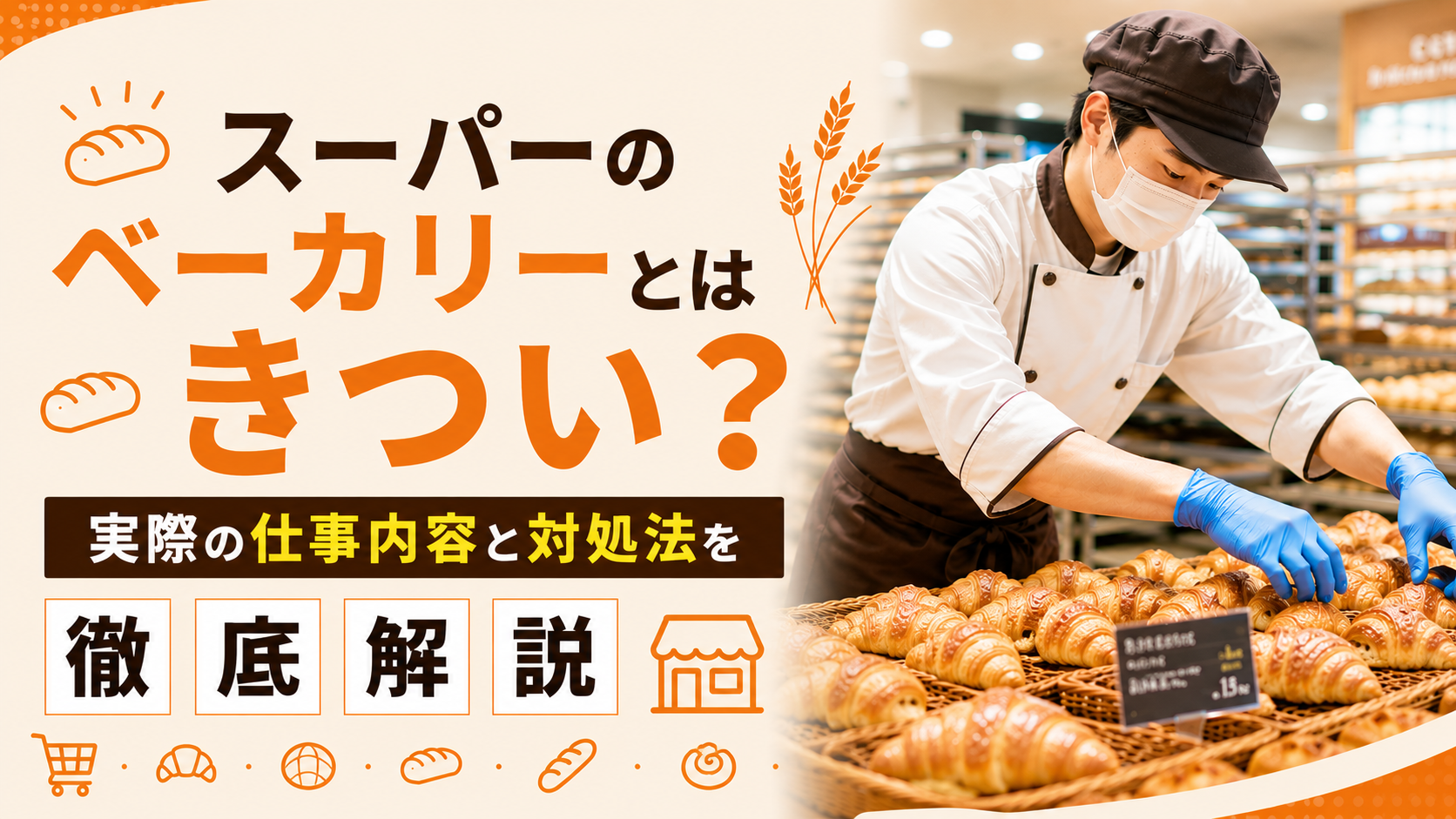 スーパーのベーカリーはきつい？実際の仕事内容と対処法を徹底解説