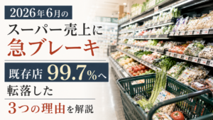 2026年6月のスーパー売上に急ブレーキ｜既存店99.7%へ転落した3つの理由を解説