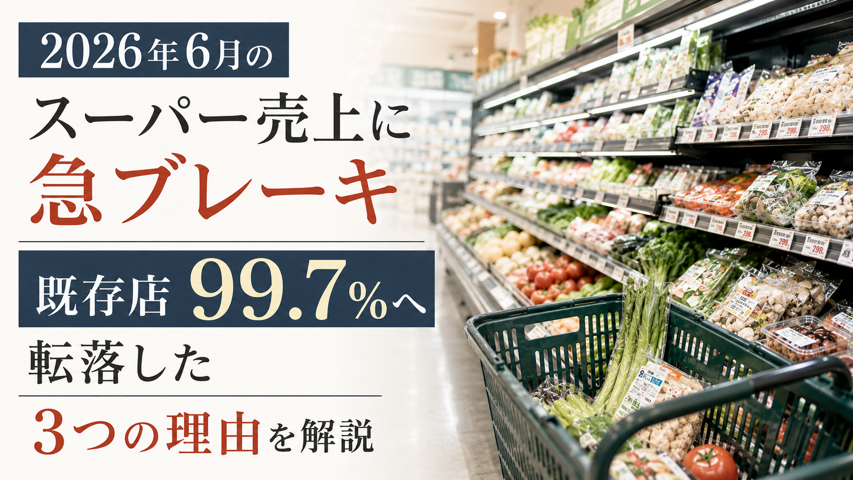 2026年6月のスーパー売上に急ブレーキ|既存店99.7%へ転落した3つの理由を解説