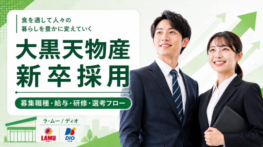 【大黒天物産】新卒採用情報！募集職種・給与・研修・選考フローを解説