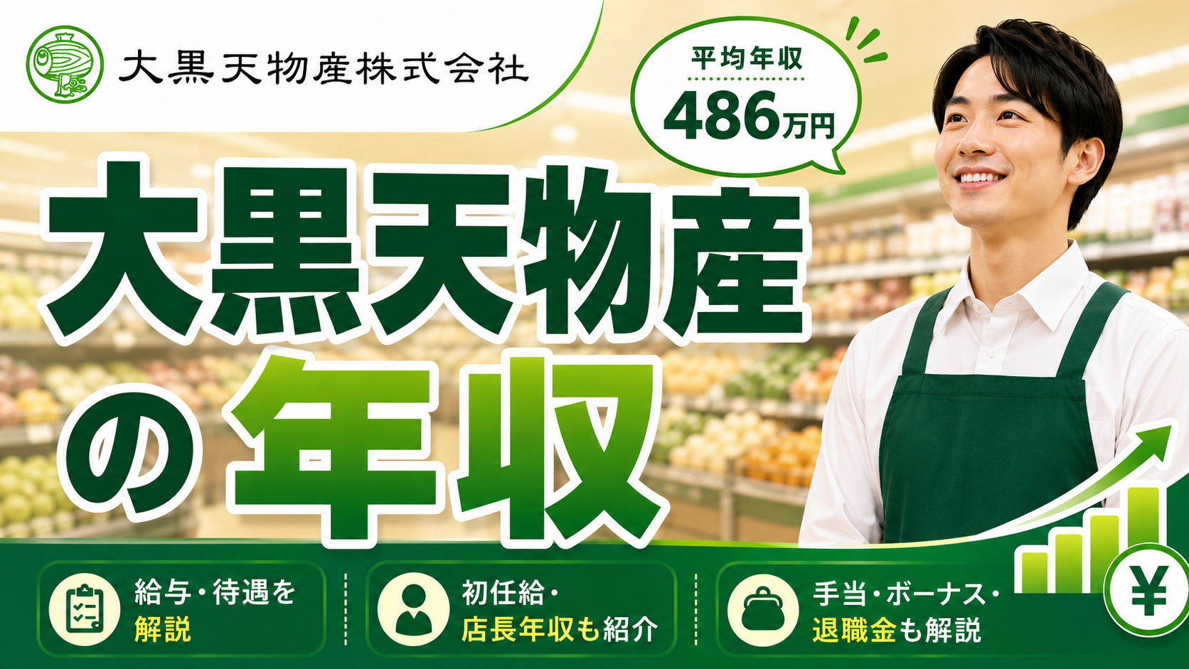 大黒天物産の平均年収は486万円！初任給・店長年収・ボーナスまで解説