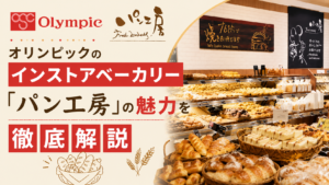 オリンピックのインストアベーカリー「パン工房」の魅力を徹底解説