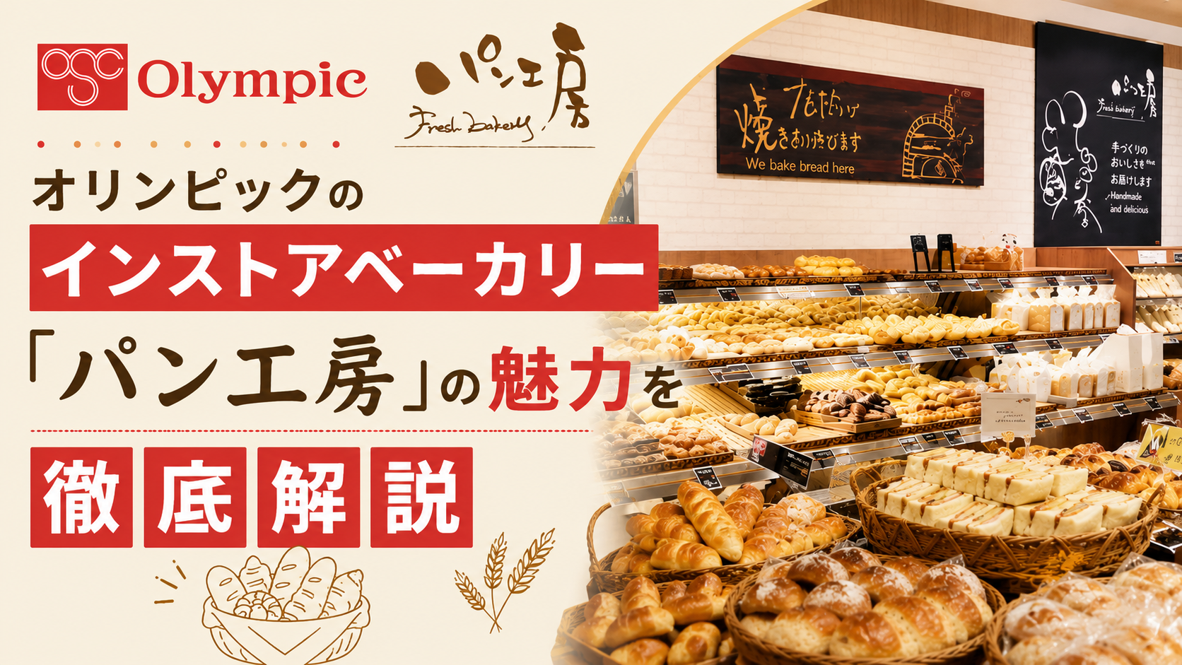 オリンピックのインストアベーカリー「パン工房」の魅力を徹底解説