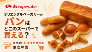 オリエンタルベーカリーのパンはどこのスーパーで買える？直売店・おすすめ商品も徹底解説