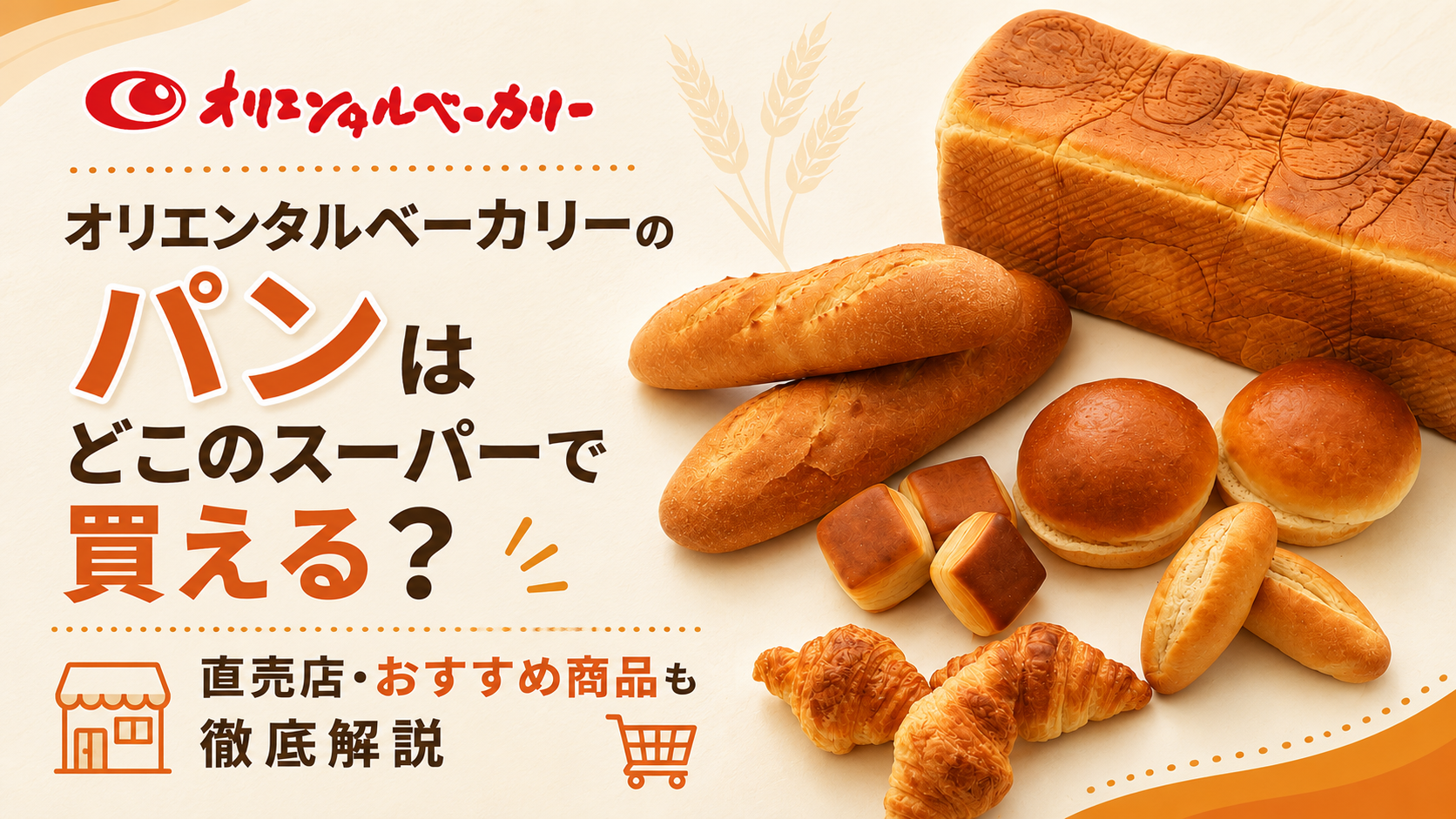オリエンタルベーカリーのパンはどこのスーパーで買える？直売店・おすすめ商品も徹底解説