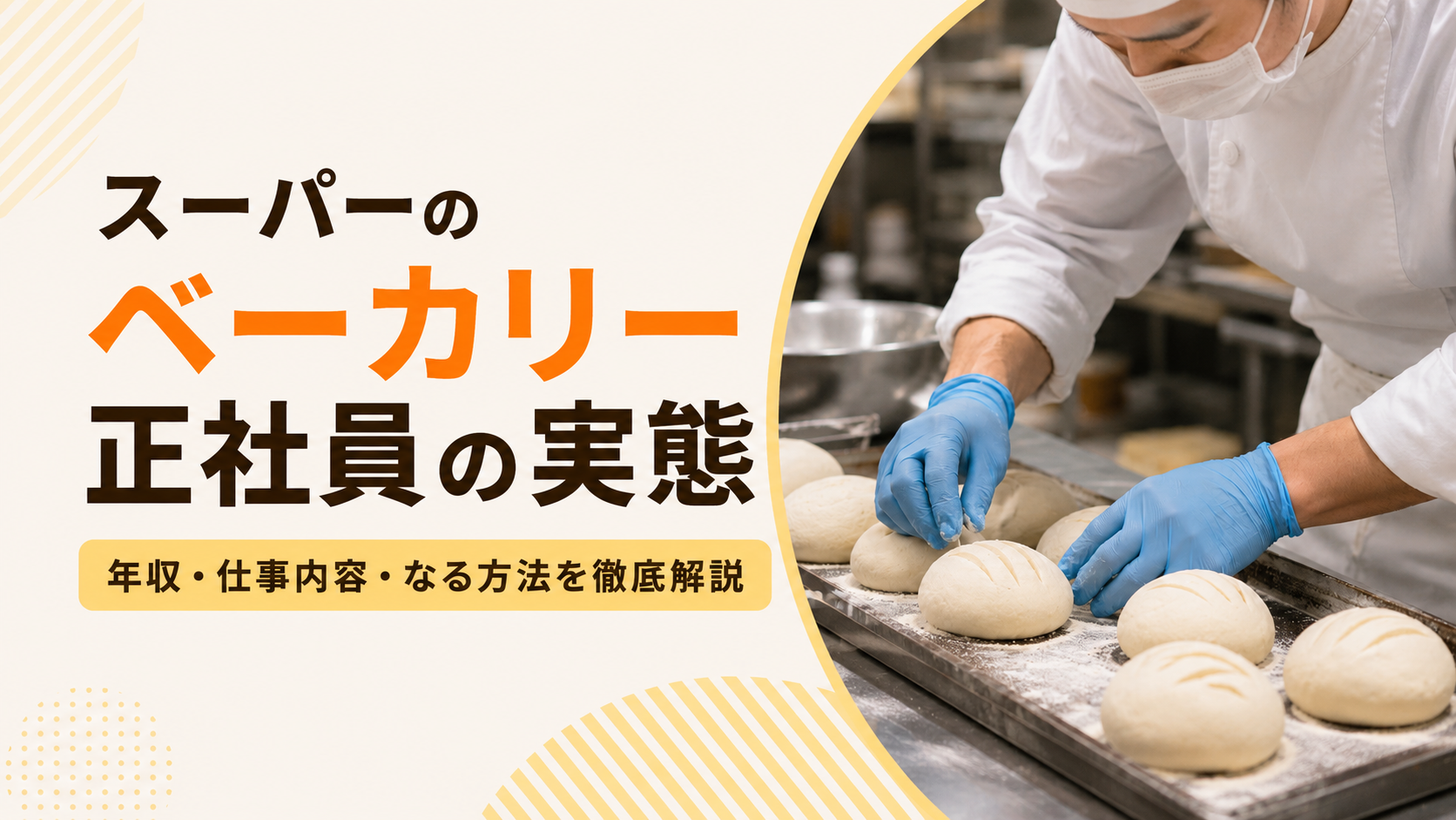 スーパーのベーカリー正社員の実態|年収・仕事内容・なる方法を徹底解説