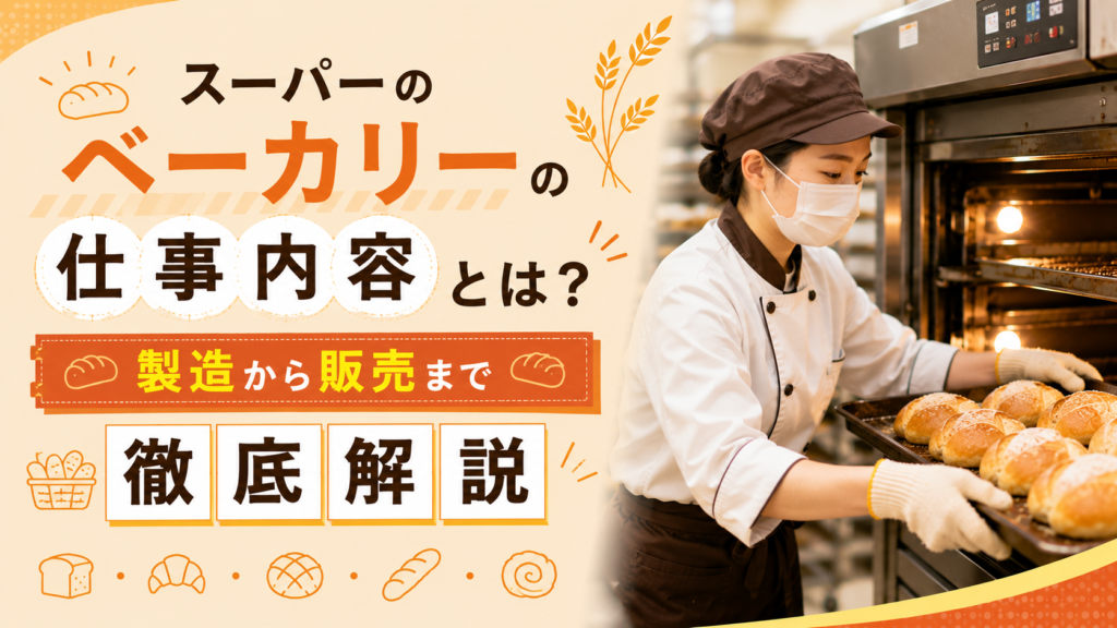 スーパーのベーカリーの仕事内容とは？製造から販売まで徹底解説