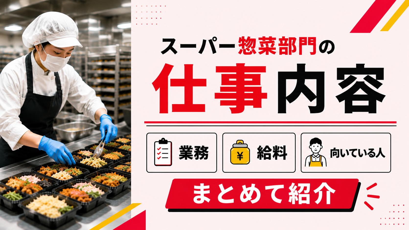 スーパーの惣菜部門の仕事内容｜業務・給料・向いている人までまとめて紹介