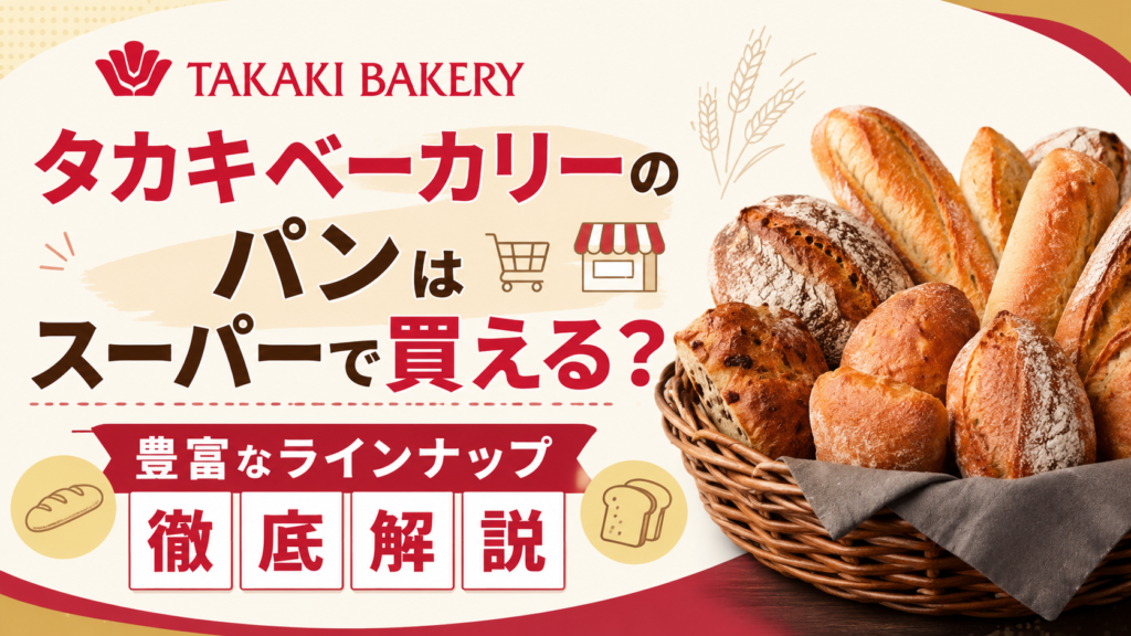 タカキベーカリーのパンはスーパーで買える？豊富なラインナップ徹底解説