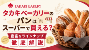 タカキベーカリーのパンはスーパーで買える？豊富なラインナップ徹底解説