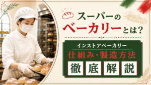 スーパーのベーカリーとは？インストアベーカリーの仕組み・製造方法を徹底解説