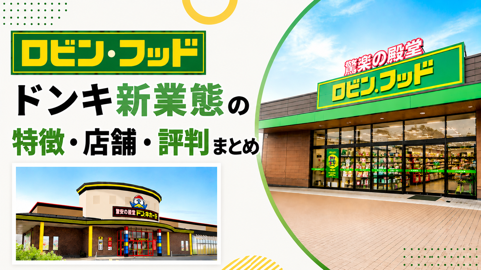 ロビン・フッド｜ドンキ新業態の特徴・店舗・評判まとめ